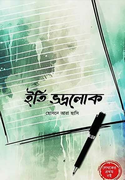 ইতি ভদ্রলোক