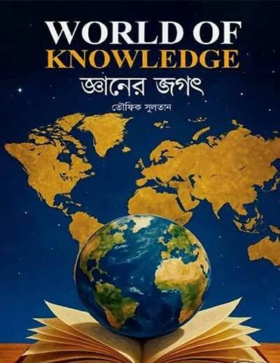 জ্ঞানের জগৎ