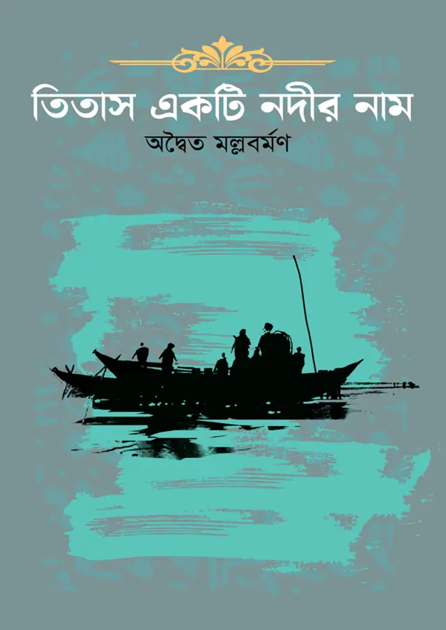 তিতাস একটি নদীর নাম (হার্ডকভার)