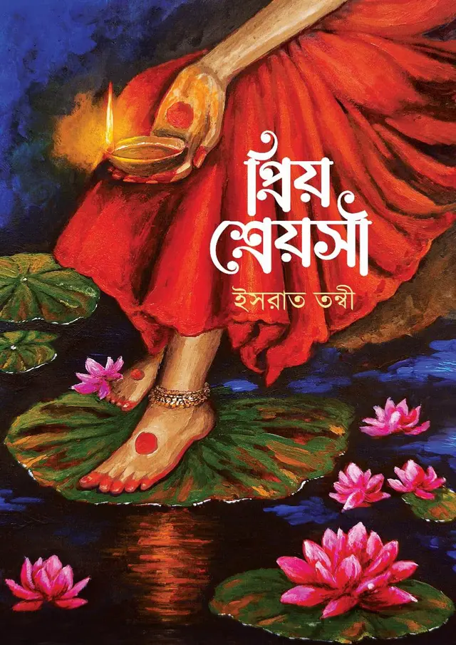 প্রিয় শ্রেয়সী (হার্ডকভার)