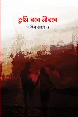 তুমি রবে নীরবে (হার্ডকভার)