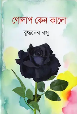 গোলাপ কেন কালো (হার্ডকভার