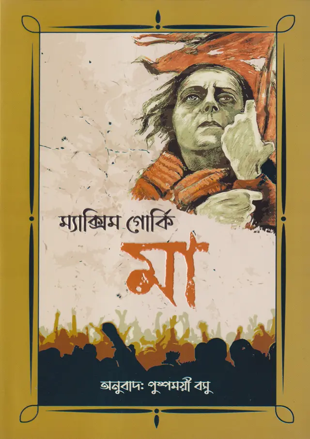 মা (হার্ডকভার)
