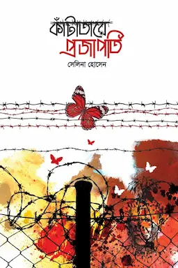 কাঁটাতারে প্রজাপতি(হার্ডকভার)