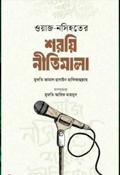 ওয়াজ- নসিহতের শরয়ি নীতিমালা