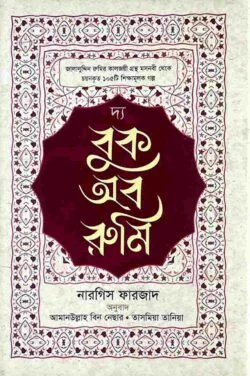 দ্য বুক অব রুমি