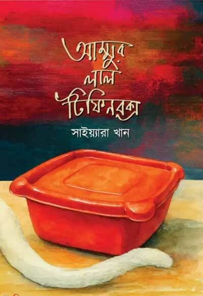 আম্মুর লাল টিফিন বক্স