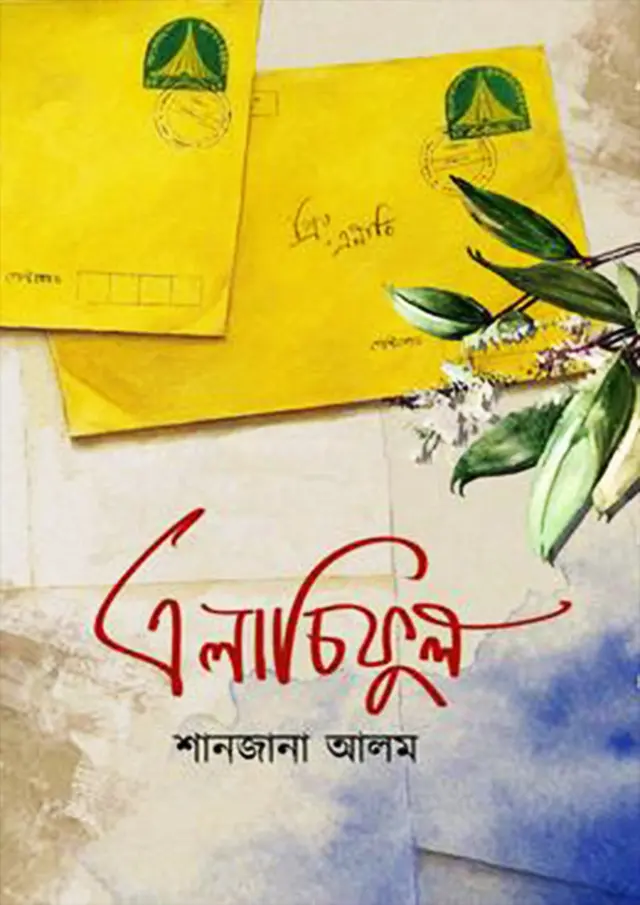 এলাচিফুল (হার্ডকভার)