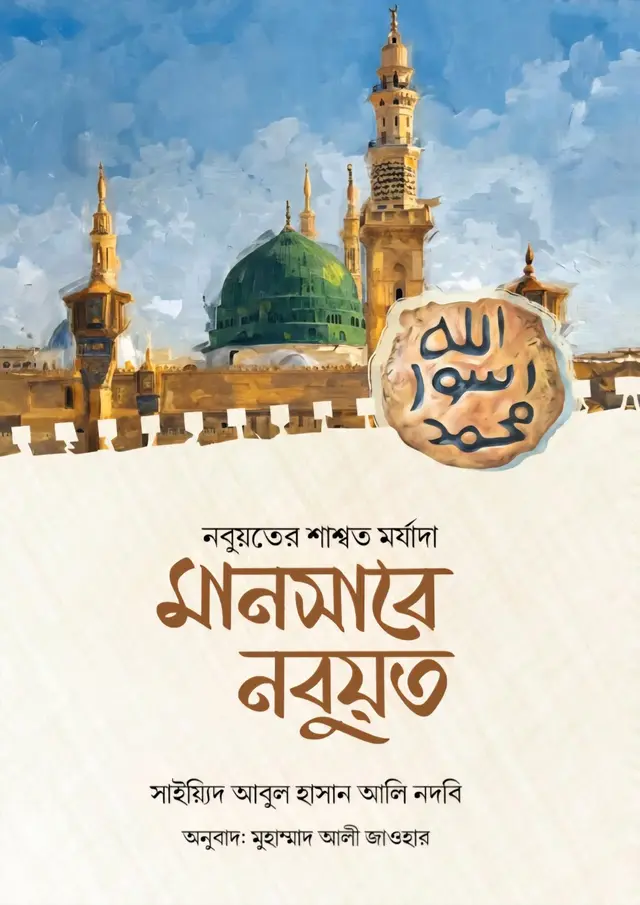মানসাবে নবুয়ত (হার্ডকভার)