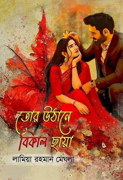 তোর উঠোনে বিকেল ছায়া