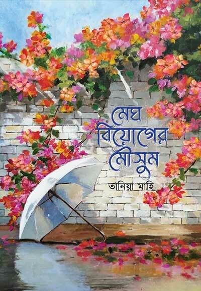 মেঘ বিয়োগের মৌসুম