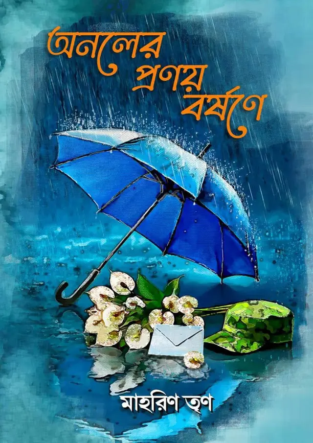 অনলের প্রণয় বর্ষণে (হার্ডকভার)