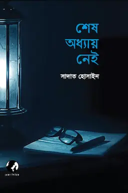 শেষ অধ্যায় নেই (হার্ডকভার)