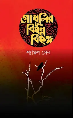গোধূলির বিষন্ন বিহঙ্গ (হার্ডকভার)