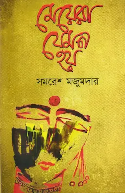 মেয়েরা যেমন হয় (হার্ডকভার)