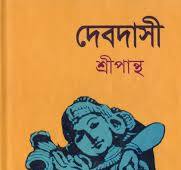 দেবদাসী (হার্ডকভার)