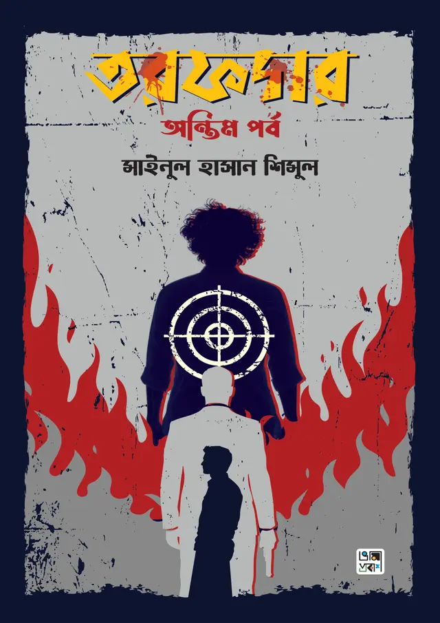 তরফদার : অন্তিম পর্ব (হার্ডকভার)