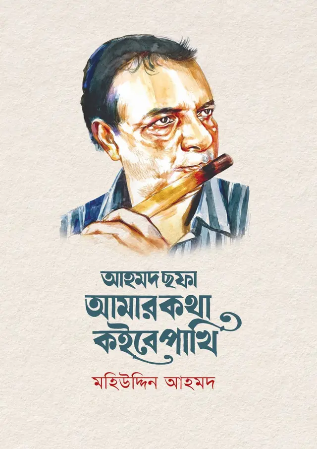 আহমদ ছফা: আমার কথা কইবে পাখি (হার্ডকভার)