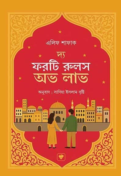 দ্য ফরটি রুলস অভ লাভ