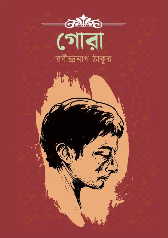 গোরা (হার্ডকভার)