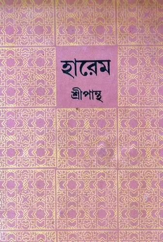 হারেম (হার্ডকভার)