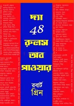 দ্য 48 রুলস অব পাওয়ার