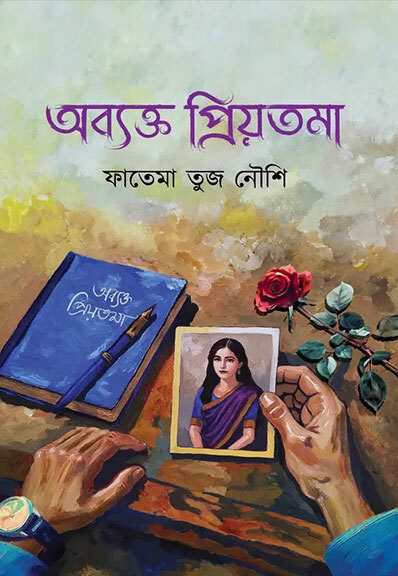 অব্যক্ত প্রিয়তমা
