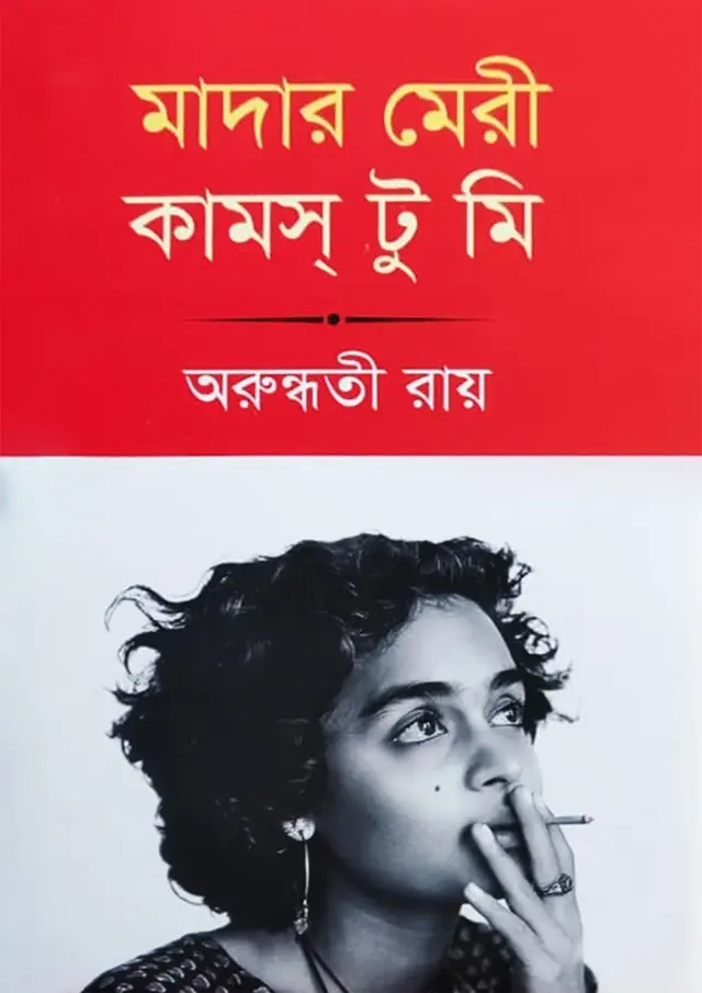 মাদার মেরি কামস টু মি (হার্ডকভার)