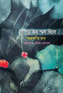 দ্য গড অব স্মল থিংস (হার্ডকভার)