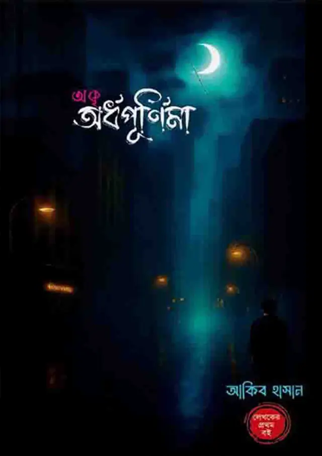 অকৃ অর্ধপূর্ণিমা (হার্ডকভার)