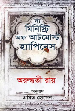 দ্য মিনিস্ট্রি অফ আটমোস্ট হ্যাপিনেস (হার্ডকভার)