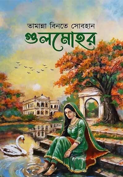 গুলমোহর