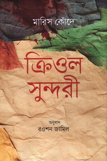 ক্রিওল সুন্দরী