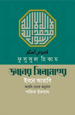 ফুসুসুল হিকাম-জ্ঞানের সিলমোহর ( হার্ডকভার)