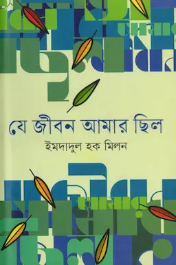 যে জীবন আমার ছিল (হার্ডকভার)