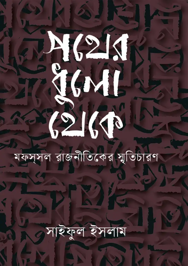 পথের ধুলো থেকে (হার্ডকভার)