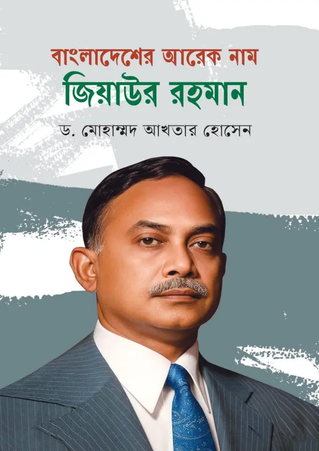 বাংলাদেশের আরেক নাম জিয়াউর রহমান (হার্ডকভার)