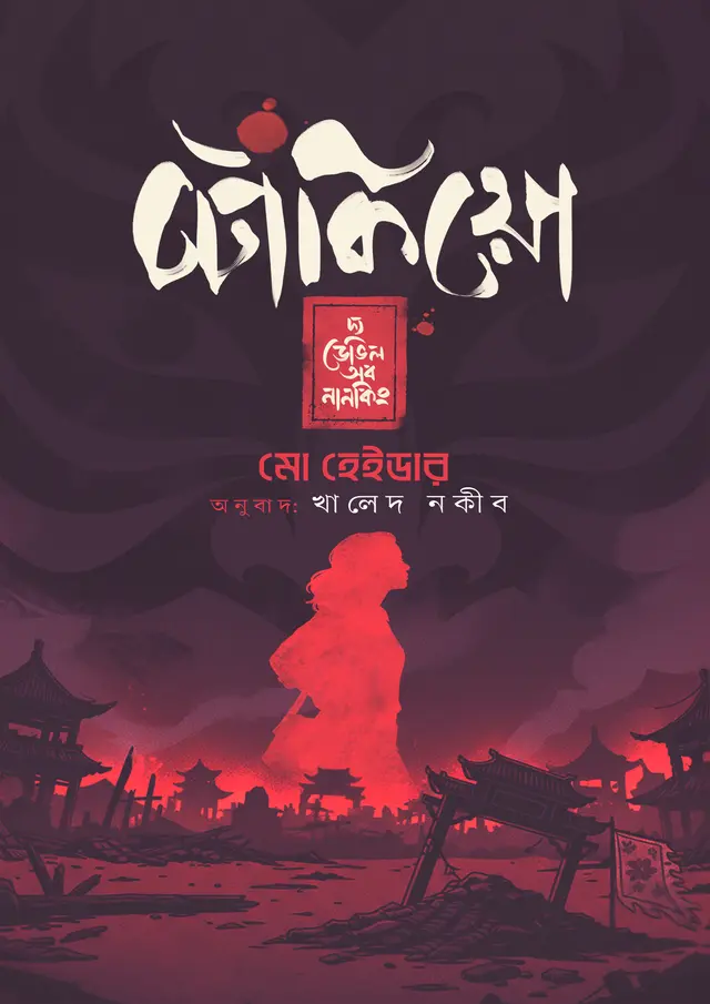 টোকিয়ো—দ্য ডেভিল অব নানকিং (হার্ডকভার)
