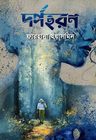 দর্পহরণ