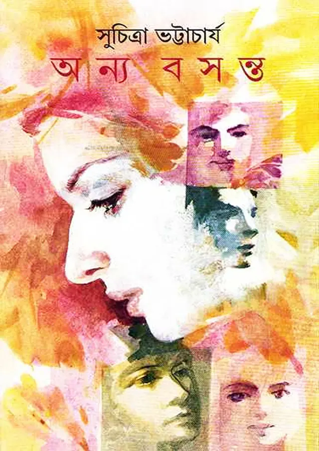 অন্য বসন্ত (হার্ডকভার)
