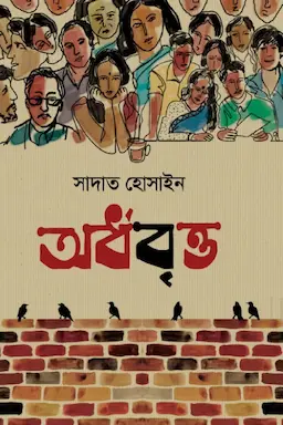অর্ধবৃত্ত(হার্ডকভার)