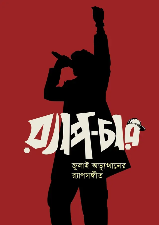 র‍্যাপ-চার (হার্ডকভার)