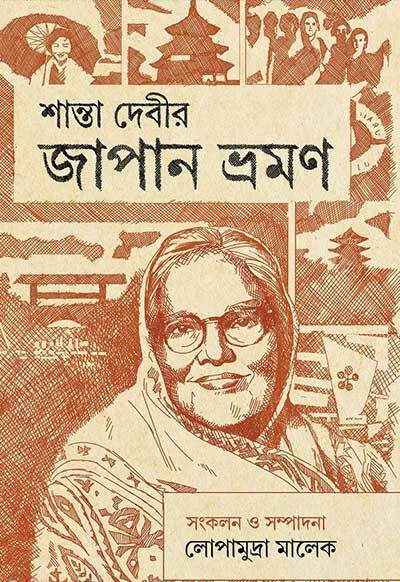 শান্তা দেবীর জাপান ভ্রমন