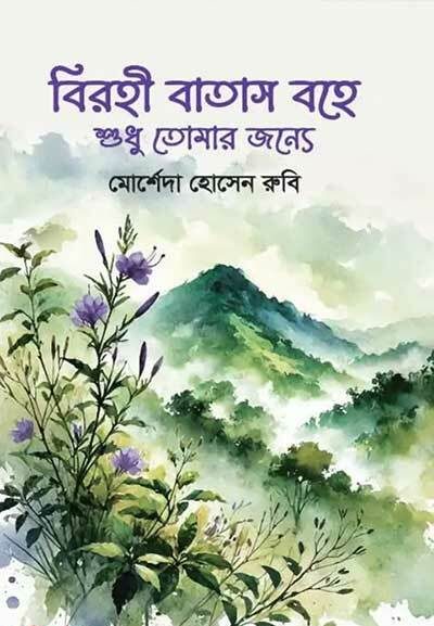 বিরহী বাতাস বহে শুধু তোমার জন্যে