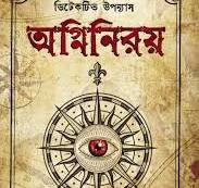 অগ্নিনিরয় (হার্ডকভার)