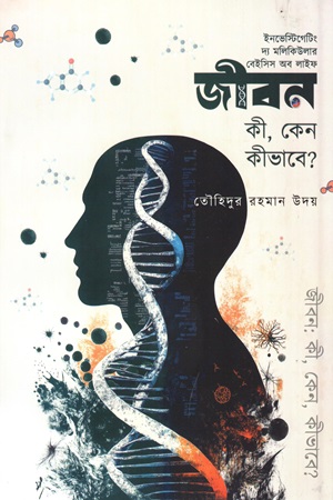 জীবনঃ কী, কেন, কীভাবে? (হার্ডকভার)