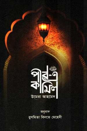 পীর এ কামিল