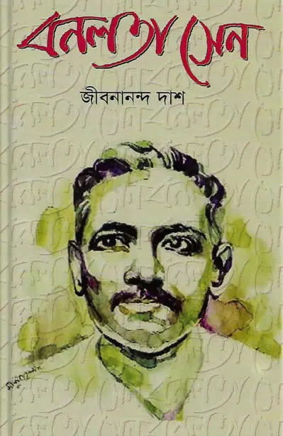 বনলতা সেন (হার্ডকভার)