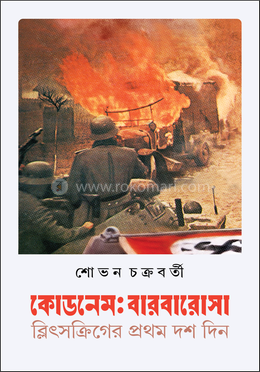 কোডনেমঃ বারবারোসা (হার্ডকভার)