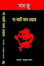 দ্য আর্ট অব ওয়ার (হার্ডকভার)